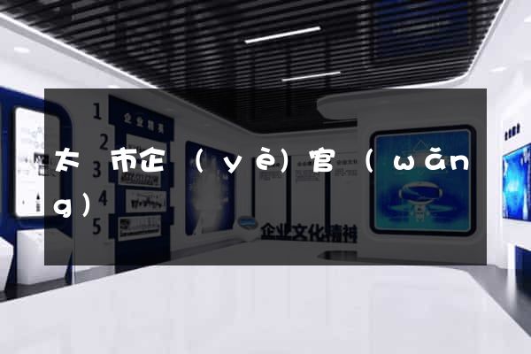 太倉市企業(yè)官網(wǎng)