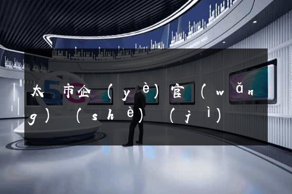太倉市企業(yè)官網(wǎng)設(shè)計(jì)