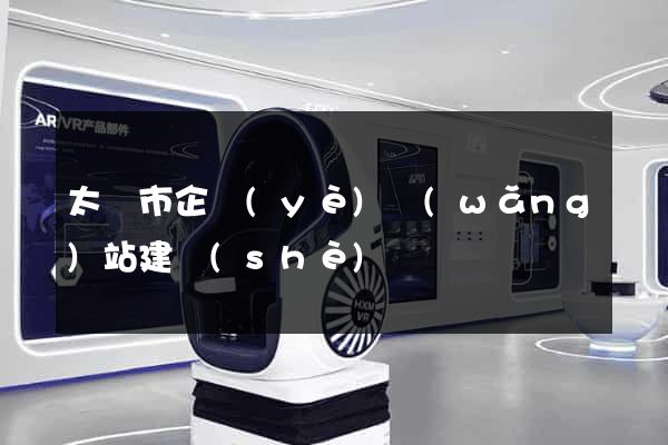 太倉市企業(yè)網(wǎng)站建設(shè)