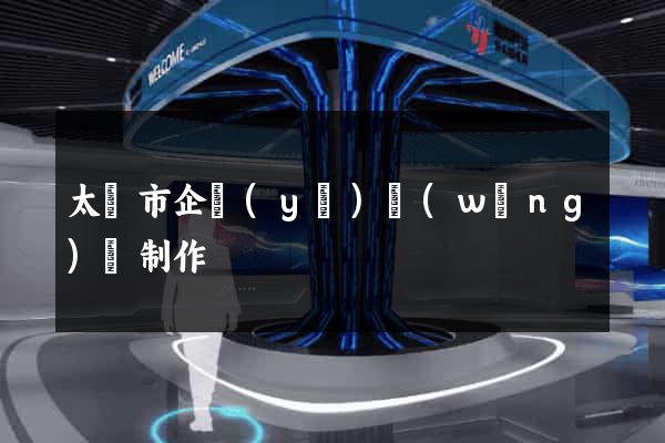 太倉市企業(yè)網(wǎng)頁制作