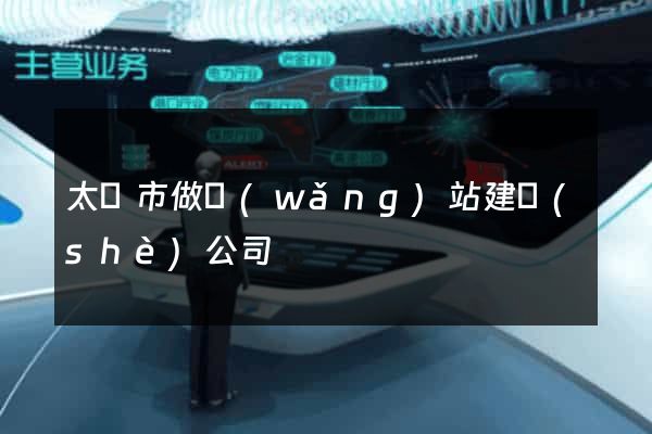 太倉市做網(wǎng)站建設(shè)公司