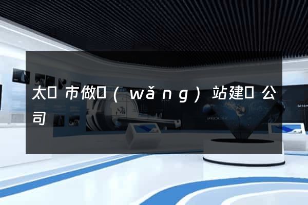 太倉市做網(wǎng)站建設公司