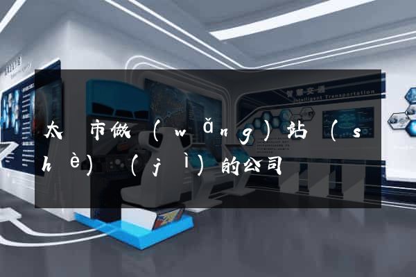 太倉市做網(wǎng)站設(shè)計(jì)的公司