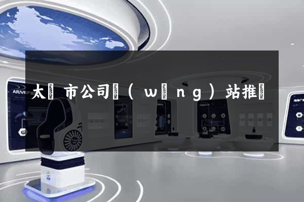 太倉市公司網(wǎng)站推廣