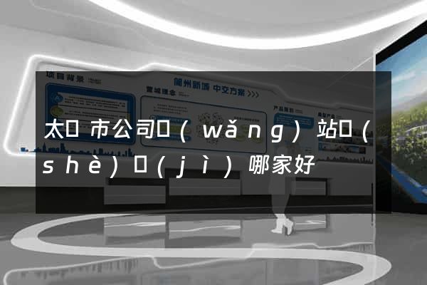 太倉市公司網(wǎng)站設(shè)計(jì)哪家好
