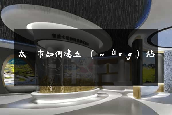 太倉市如何建立網(wǎng)站