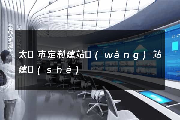 太倉市定制建站網(wǎng)站建設(shè)