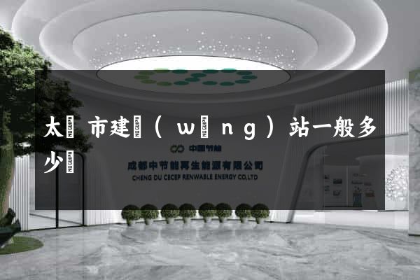 太倉市建網(wǎng)站一般多少錢