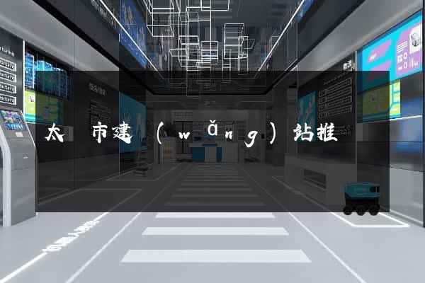 太倉市建網(wǎng)站推廣