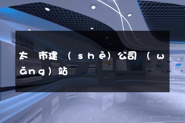 太倉市建設(shè)公司網(wǎng)站