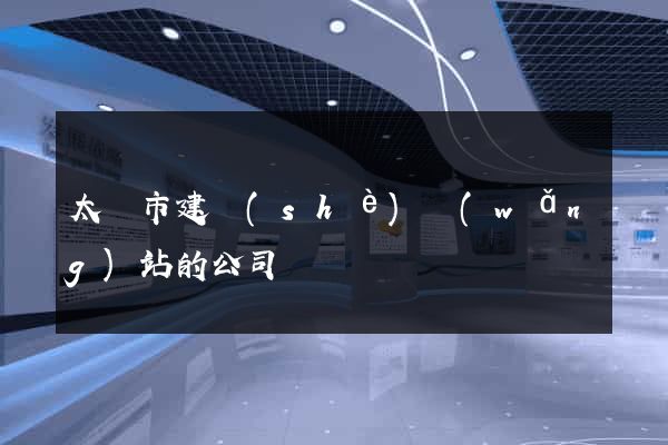 太倉市建設(shè)網(wǎng)站的公司
