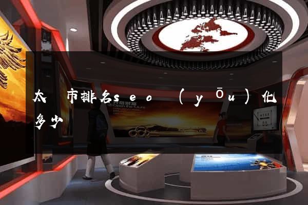 太倉市排名seo優(yōu)化多少錢