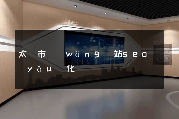 太倉市網(wǎng)站seo優(yōu)化