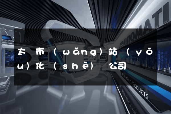 太倉市網(wǎng)站優(yōu)化設(shè)計公司
