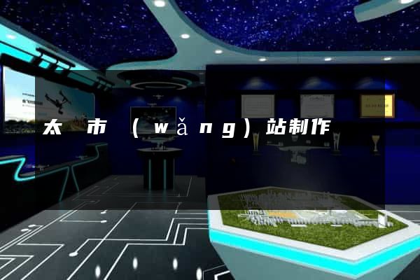 太倉市網(wǎng)站制作報價