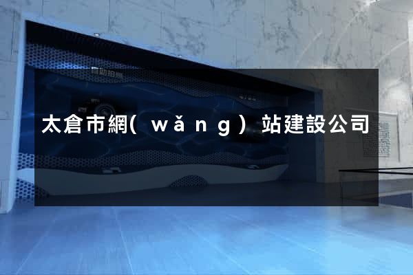 太倉市網(wǎng)站建設公司