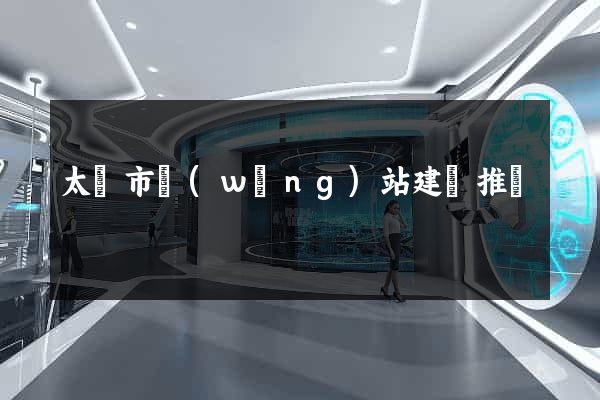 太倉市網(wǎng)站建設推廣