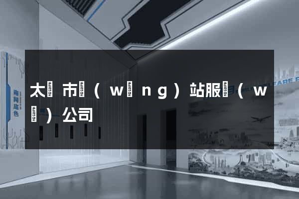 太倉市網(wǎng)站服務(wù)公司