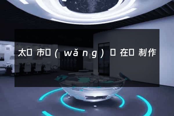 太倉市網(wǎng)頁在線制作