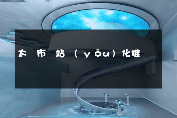 太倉市網站優(yōu)化推廣