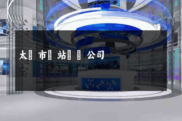太倉市網站設計公司