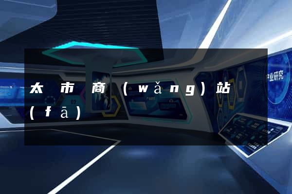 太倉市電商網(wǎng)站開發(fā)