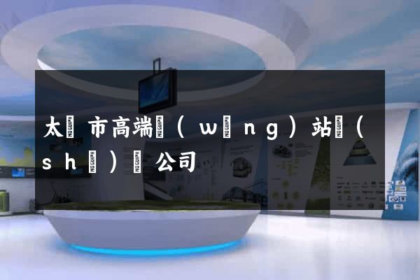 太倉市高端網(wǎng)站設(shè)計公司