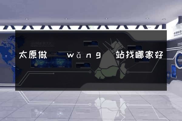 太原做網(wǎng)站找哪家好