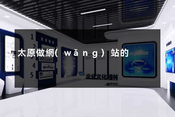 太原做網(wǎng)站的
