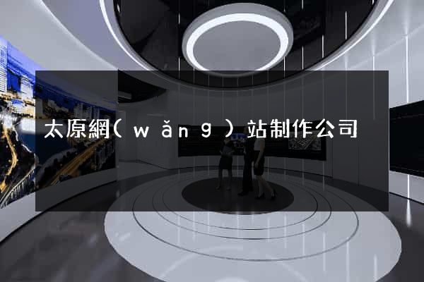 太原網(wǎng)站制作公司
