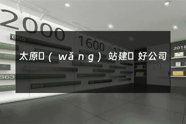 太原網(wǎng)站建設好公司