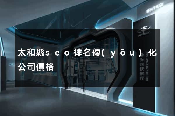 太和縣seo排名優(yōu)化公司價格