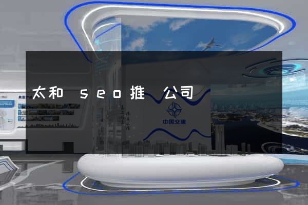 太和縣seo推廣公司