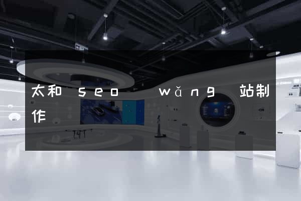 太和縣seo網(wǎng)站制作
