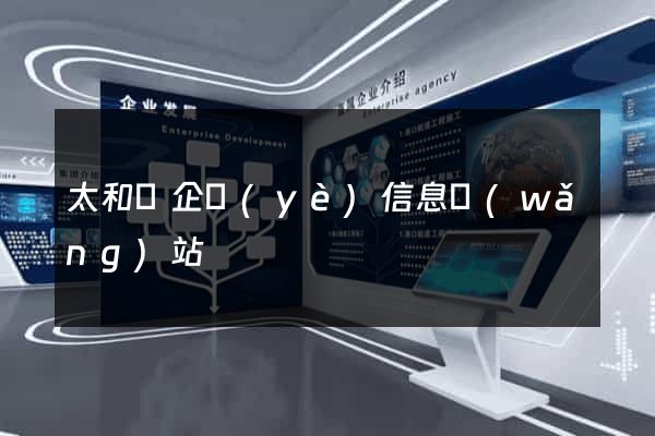 太和縣企業(yè)信息網(wǎng)站