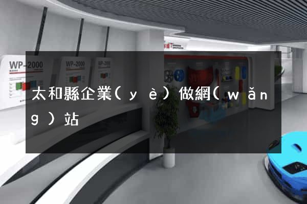 太和縣企業(yè)做網(wǎng)站