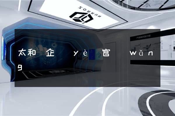 太和縣企業(yè)官網(wǎng)