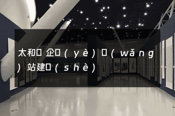 太和縣企業(yè)網(wǎng)站建設(shè)