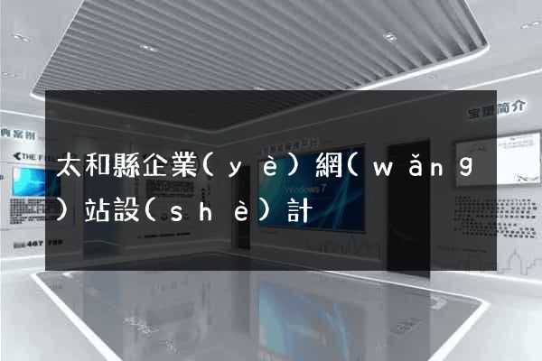 太和縣企業(yè)網(wǎng)站設(shè)計
