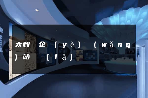 太和縣企業(yè)網(wǎng)站開發(fā)