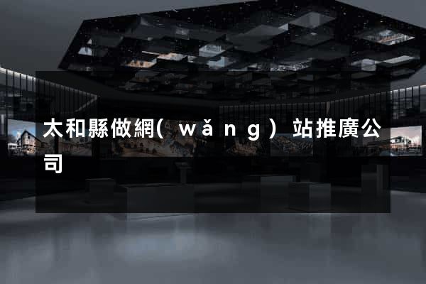 太和縣做網(wǎng)站推廣公司