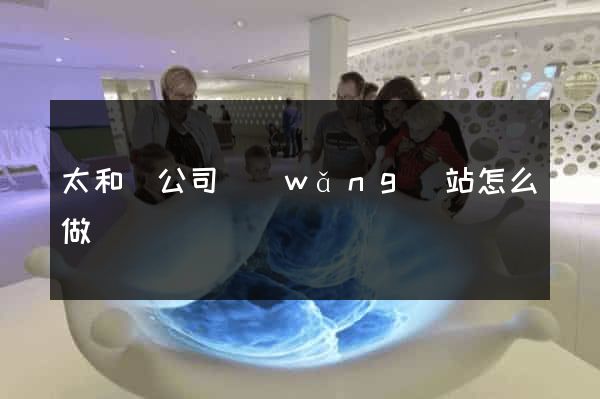 太和縣公司網(wǎng)站怎么做