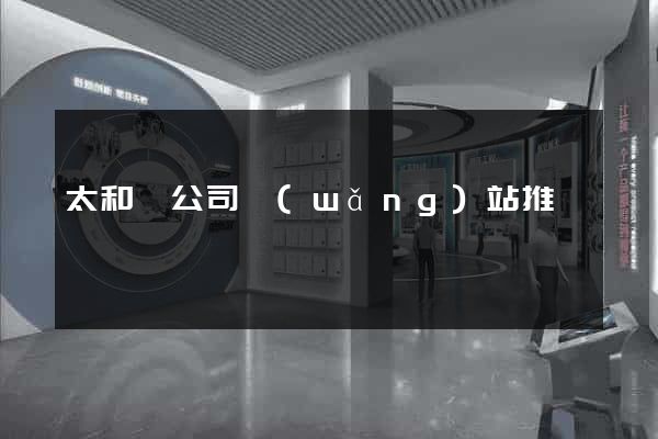 太和縣公司網(wǎng)站推廣