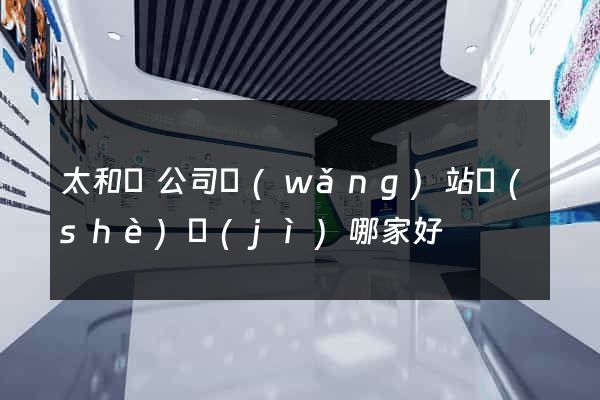 太和縣公司網(wǎng)站設(shè)計(jì)哪家好