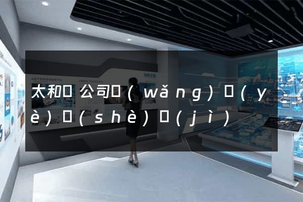 太和縣公司網(wǎng)頁(yè)設(shè)計(jì)