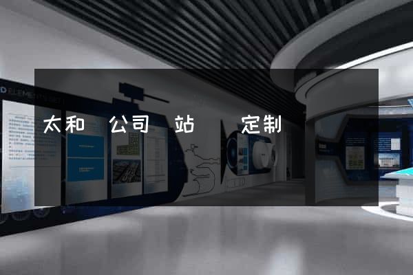 太和縣公司網站設計定制