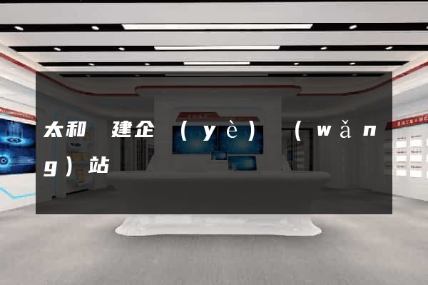 太和縣建企業(yè)網(wǎng)站