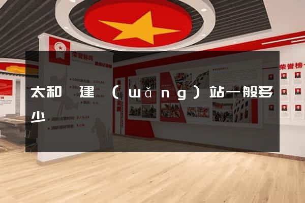 太和縣建網(wǎng)站一般多少錢