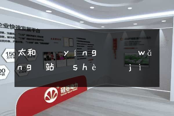 太和縣營(yíng)銷網(wǎng)站設(shè)計(jì)