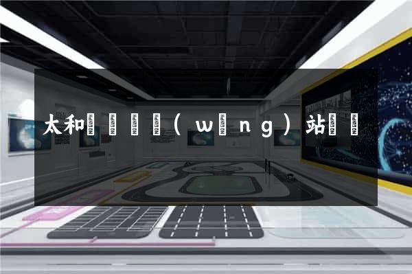 太和縣營銷網(wǎng)站設計